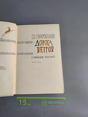 Дорога ветров