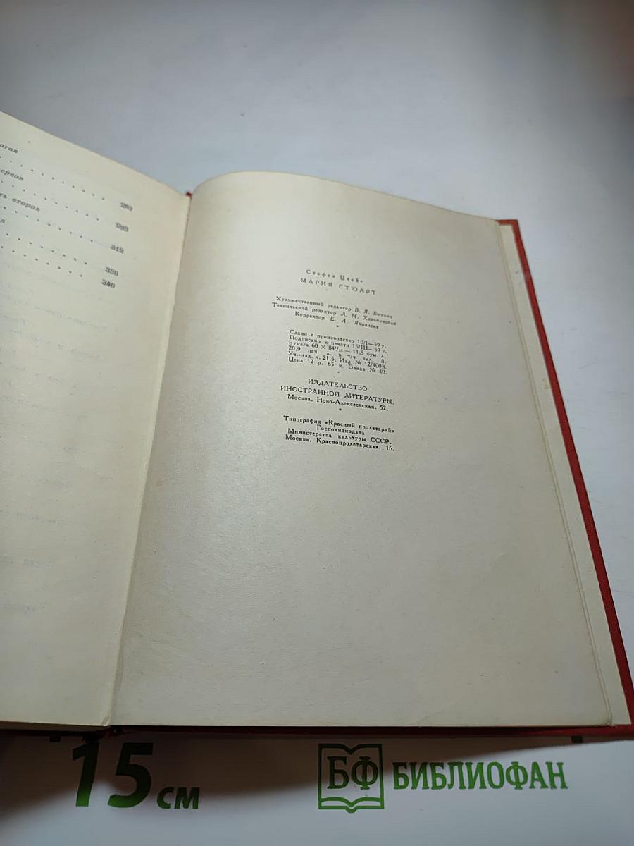 Мария Стюарт