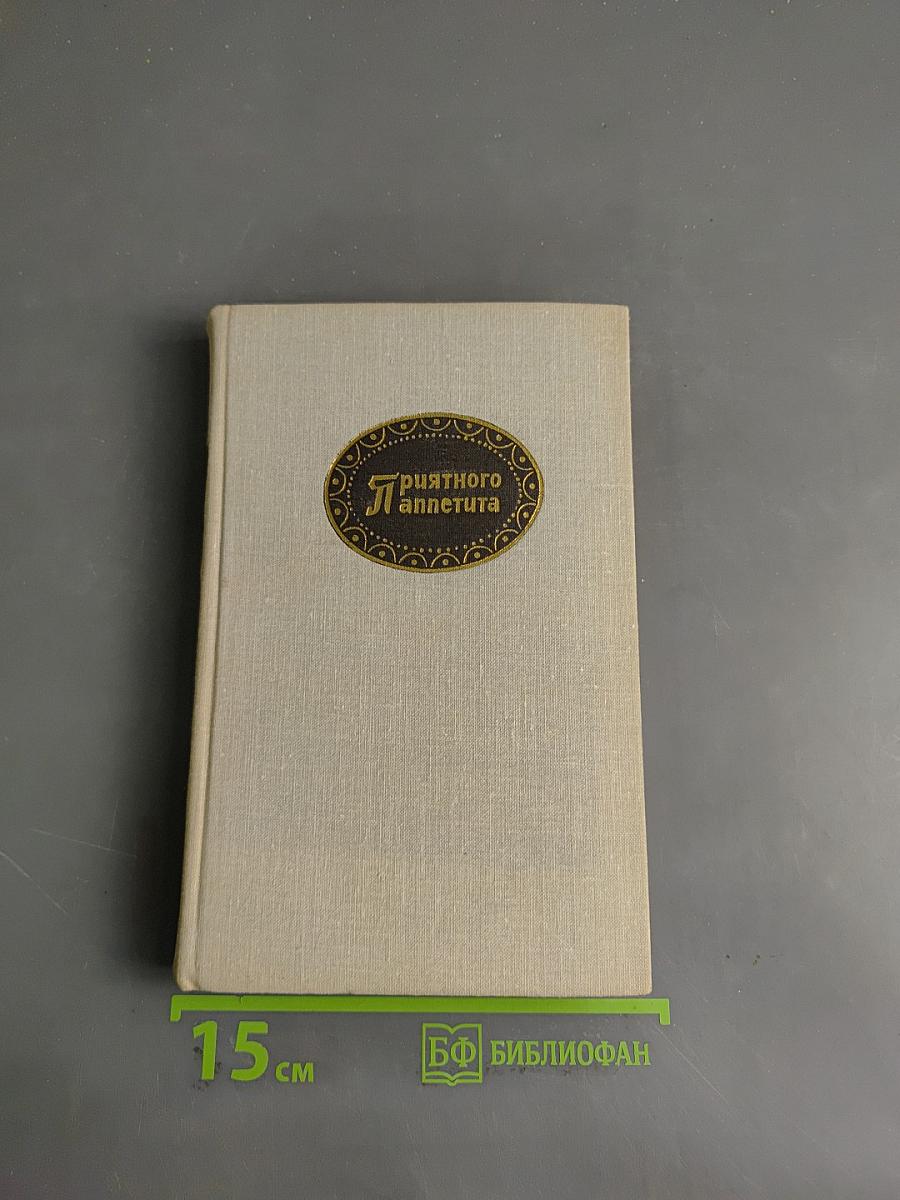 Приятного аппетита