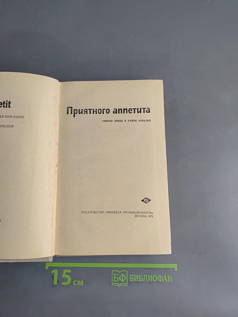 Приятного аппетита