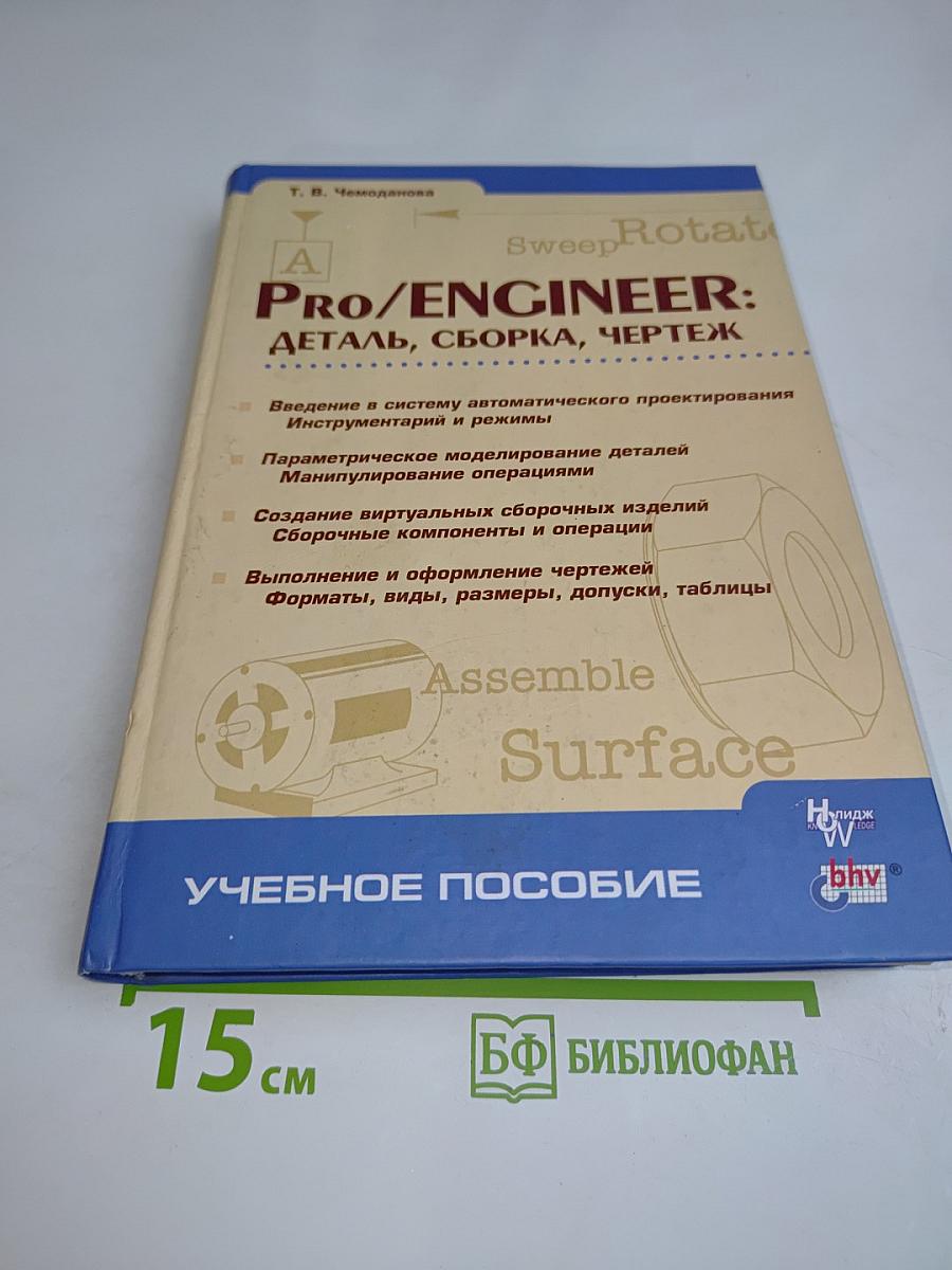Pro/ENGINEER: Деталь, сборка, чертеж