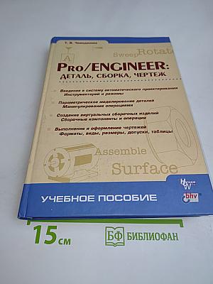 Pro/ENGINEER: Деталь, сборка, чертеж