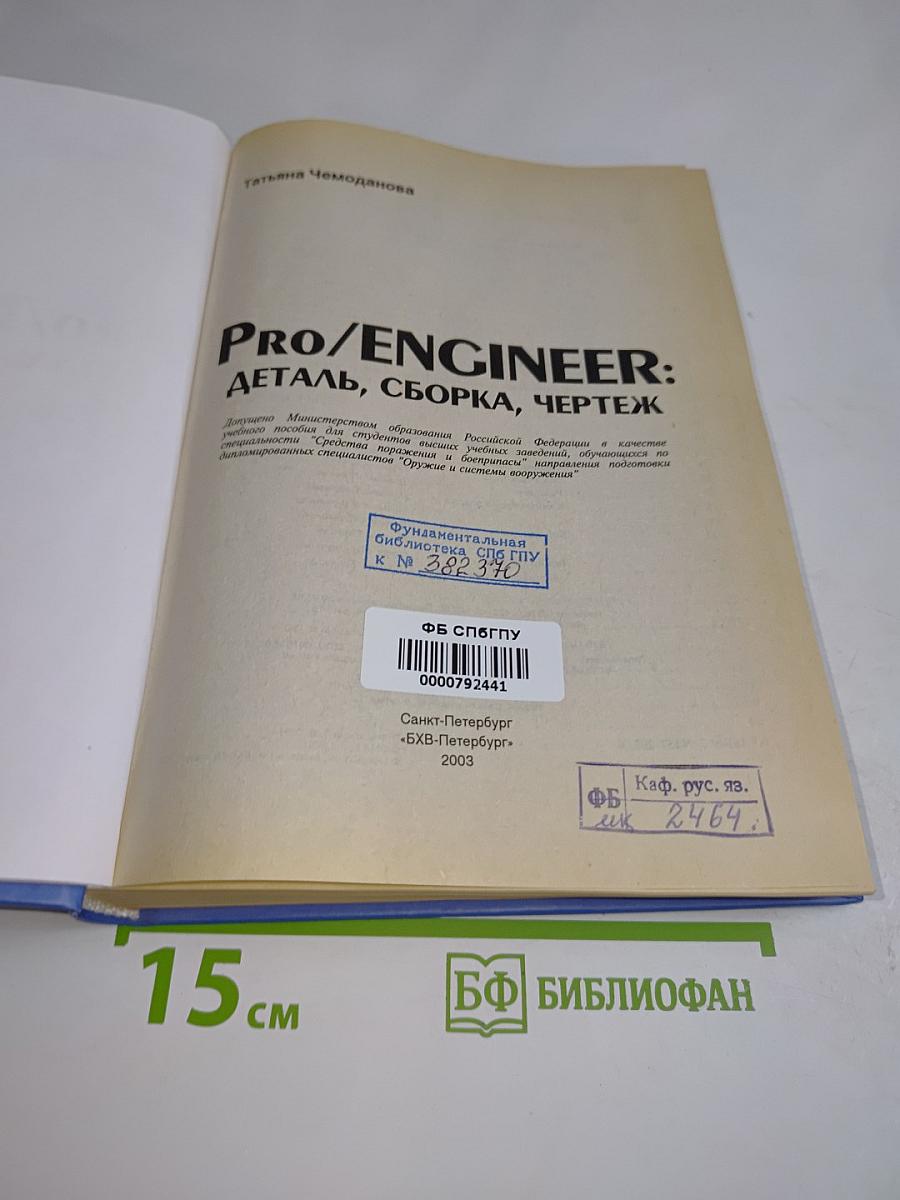 Pro/ENGINEER: Деталь, сборка, чертеж
