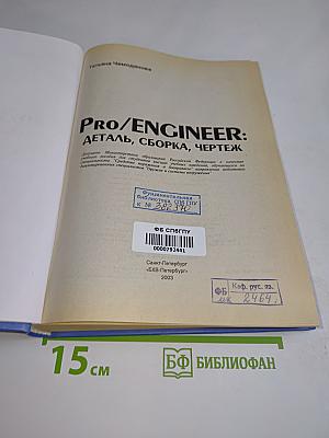 Pro/ENGINEER: Деталь, сборка, чертеж