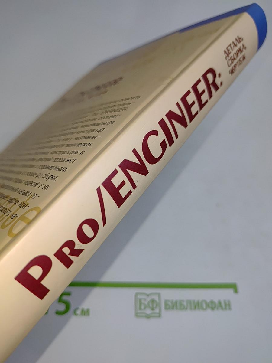 Pro/ENGINEER: Деталь, сборка, чертеж