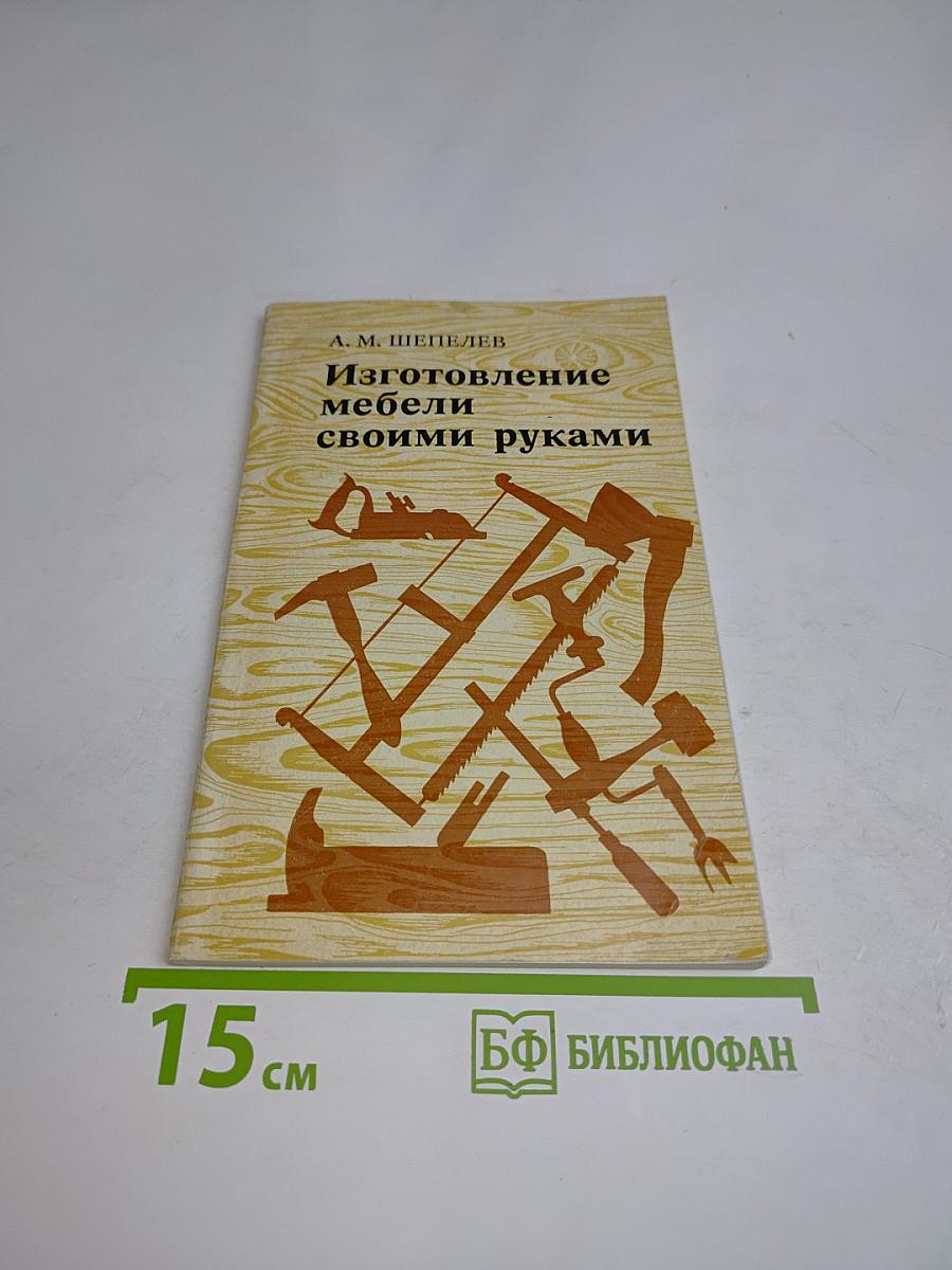 Изготовление мебели своими руками