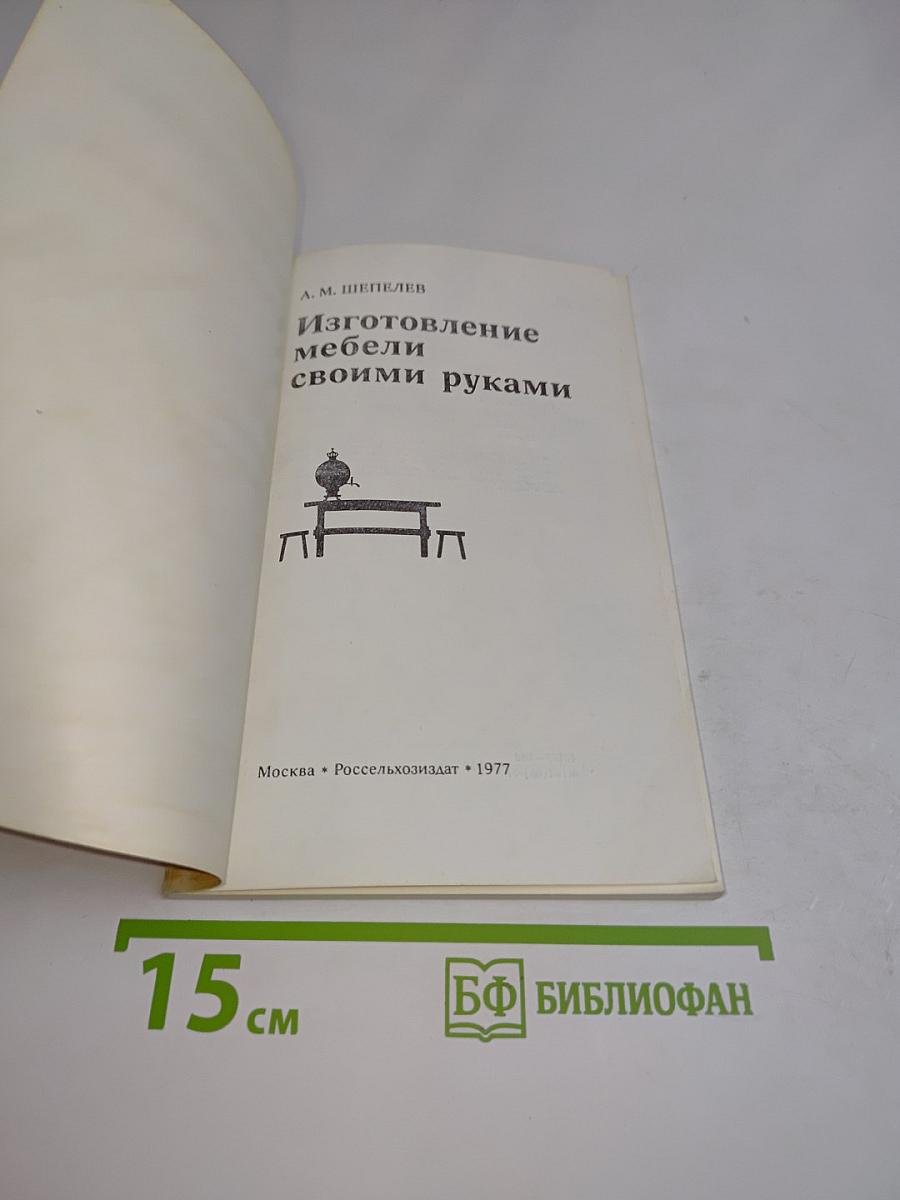 Изготовление мебели своими руками