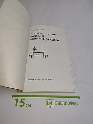 Изготовление мебели своими руками