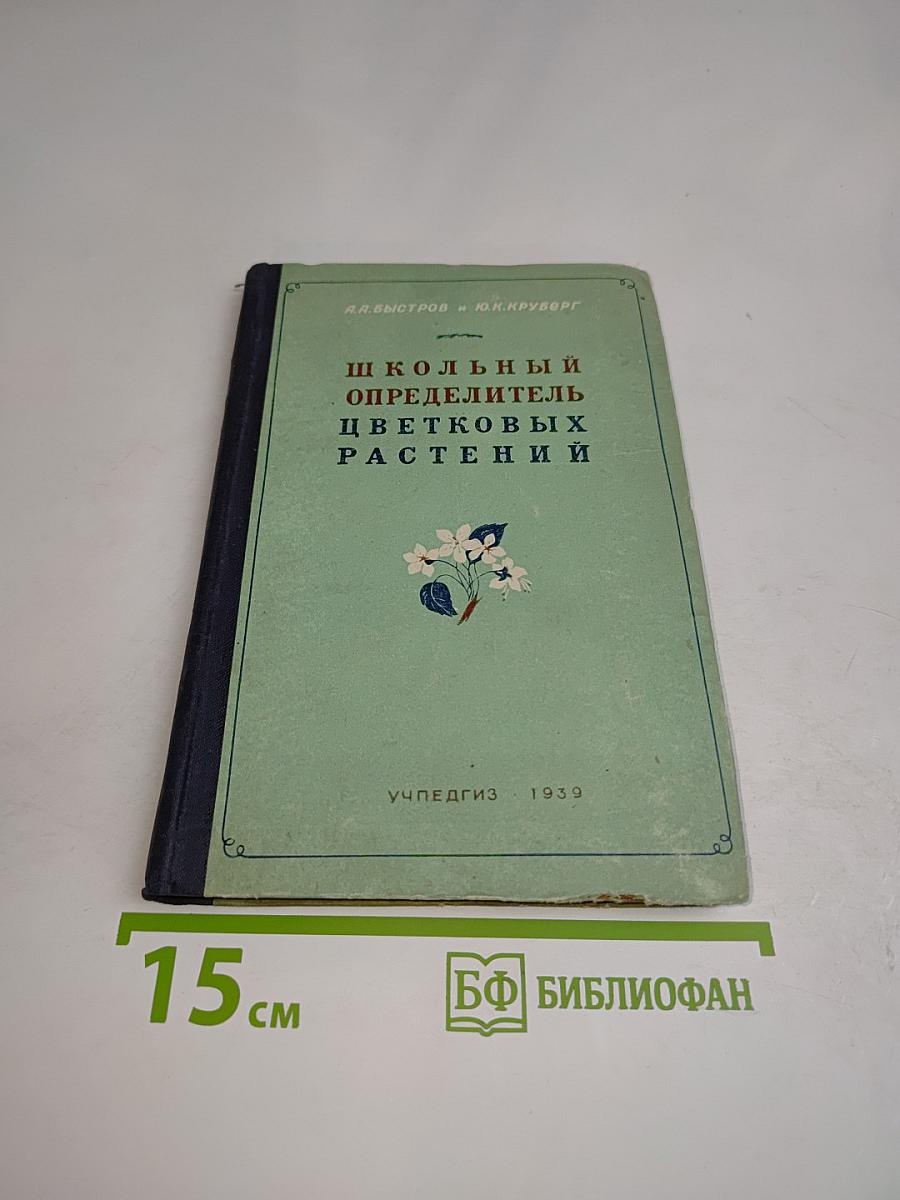 Школьный определитель цветковых растений