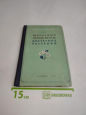 Школьный определитель цветковых растений