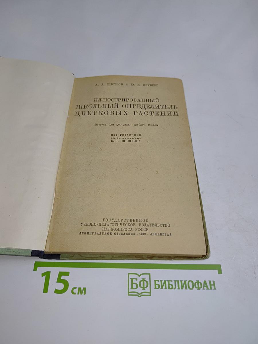 Школьный определитель цветковых растений