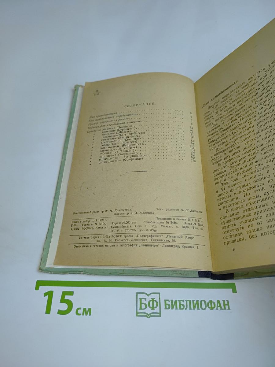 Школьный определитель цветковых растений