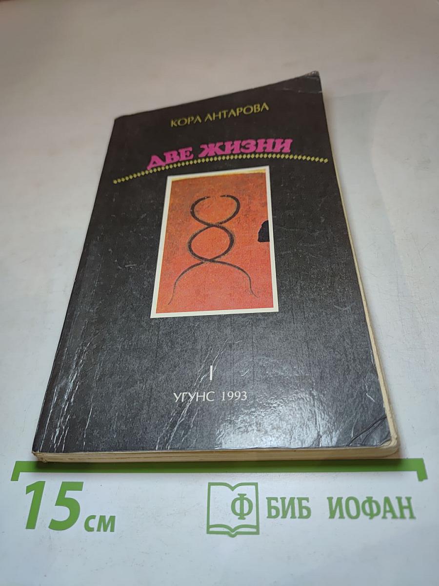 Две Жизни. Часть 1