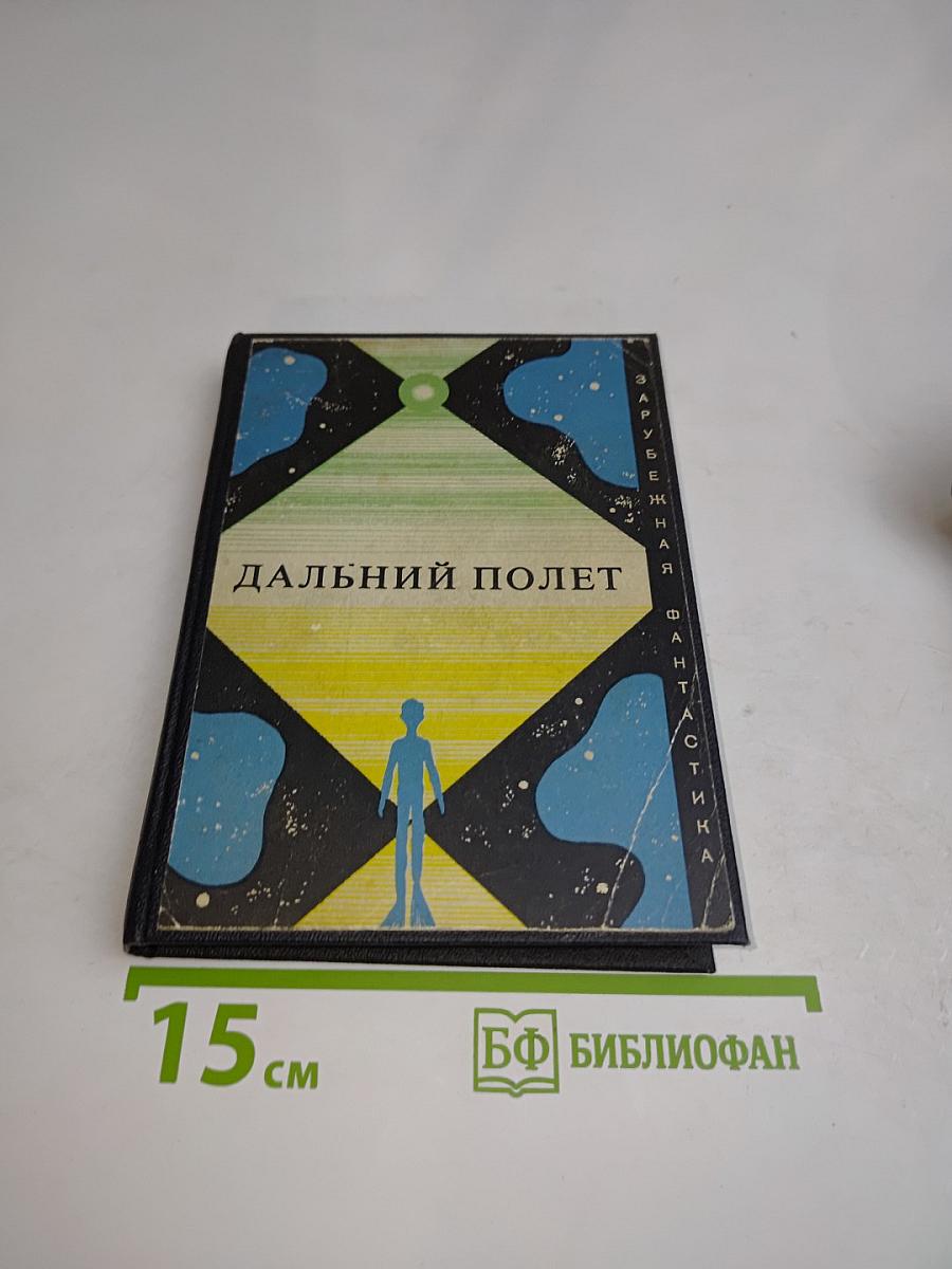 Дальний полет