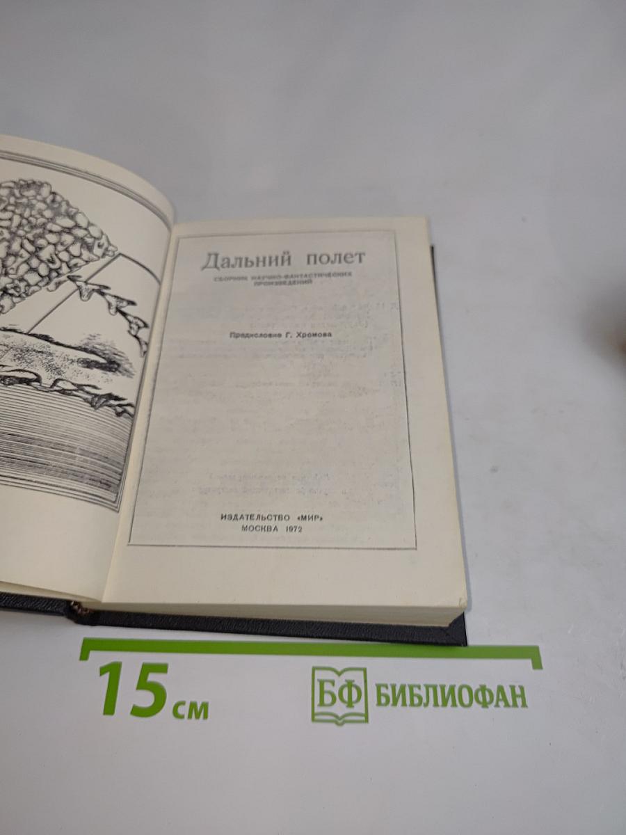 Дальний полет