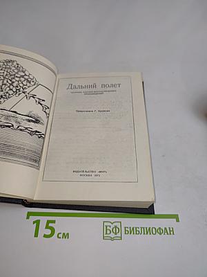 Дальний полет