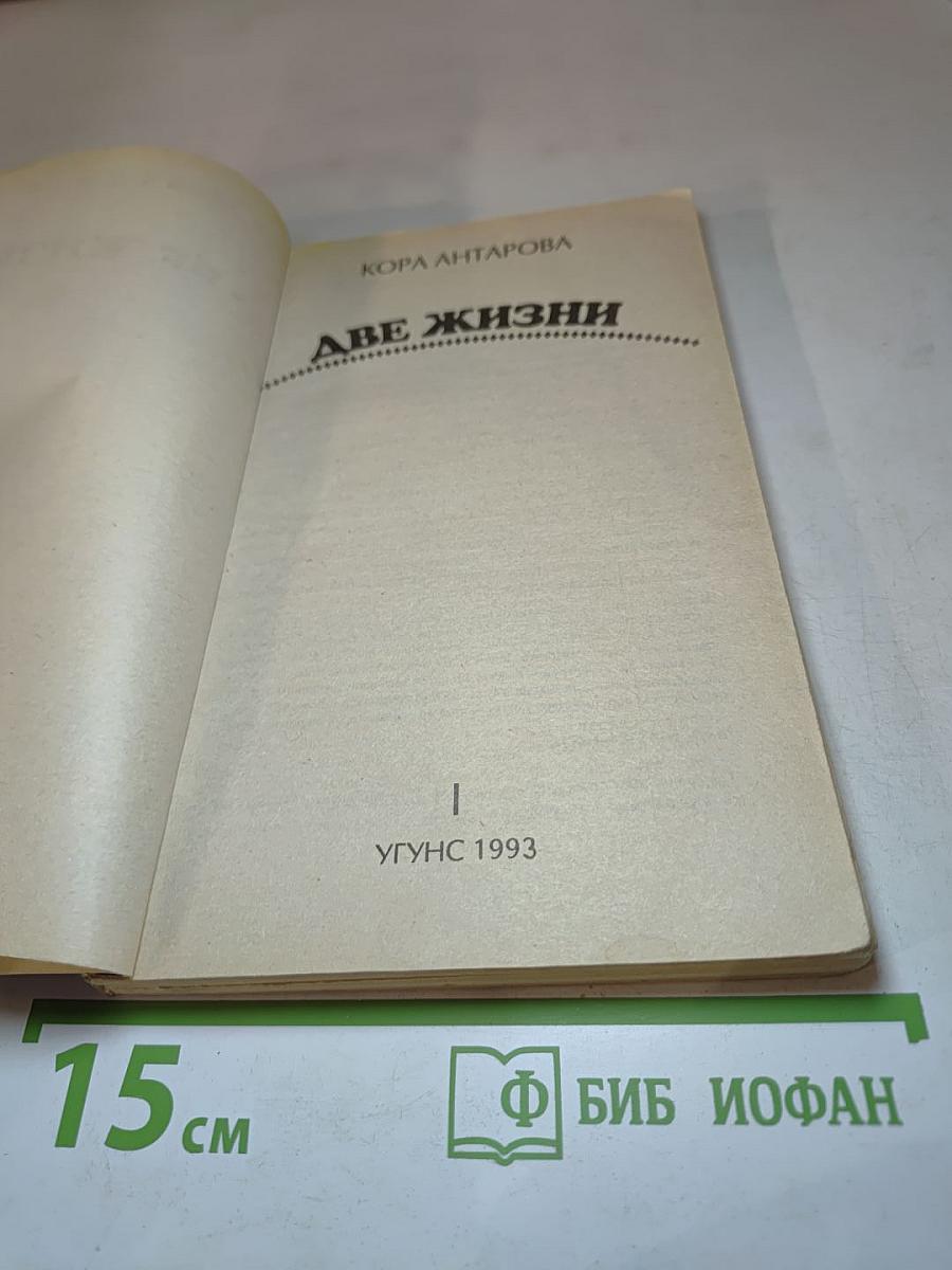 Две Жизни. Часть 1
