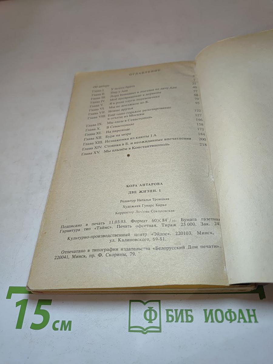 Две Жизни. Часть 1