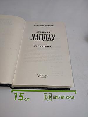 Академик Ландау. Как мы жили