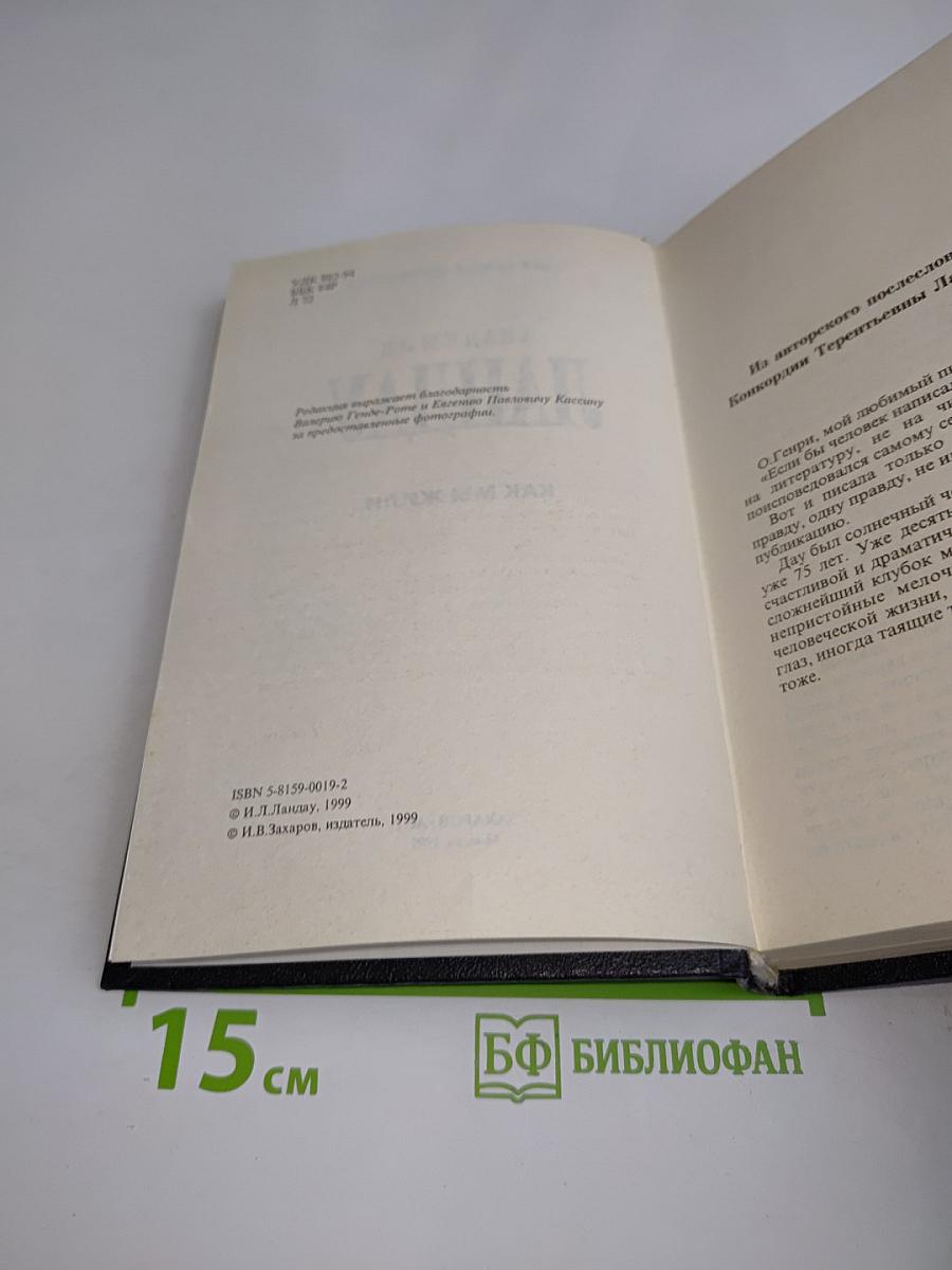 Академик Ландау. Как мы жили