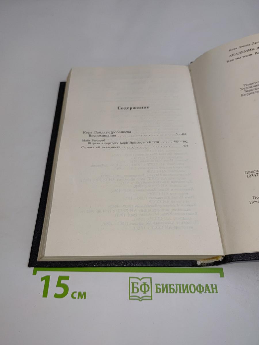Академик Ландау. Как мы жили
