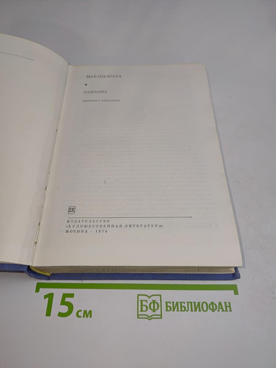 Махабхарата. Рамаяна