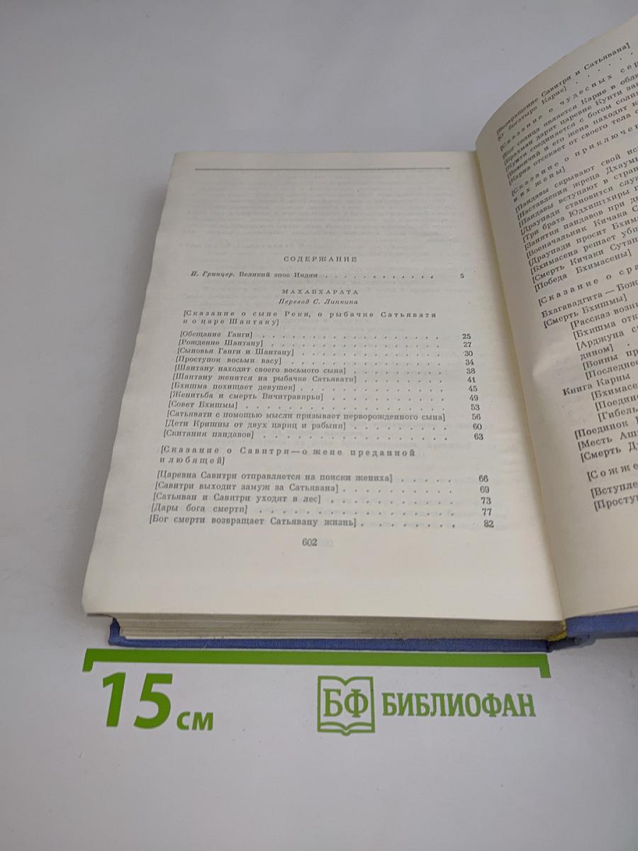 Махабхарата. Рамаяна