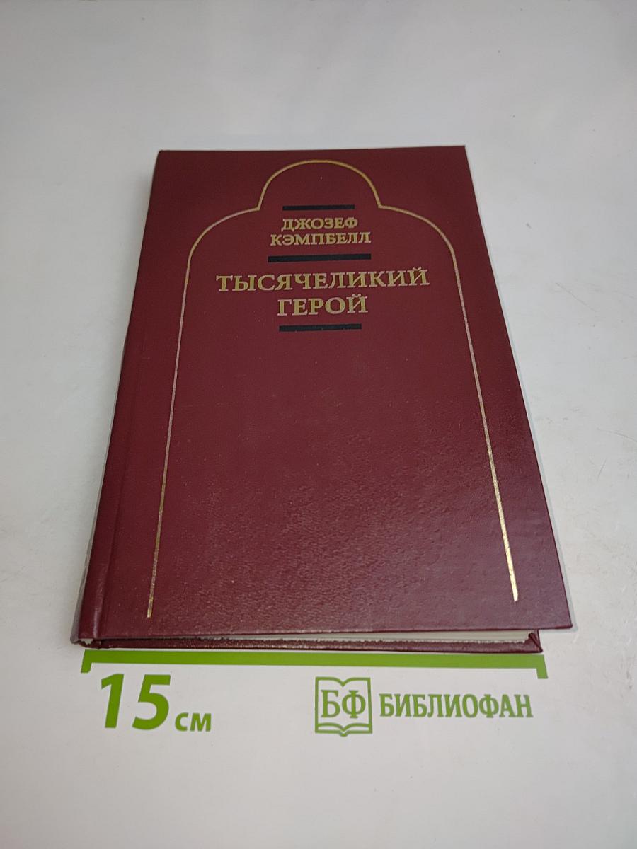 Тысячеликий герой