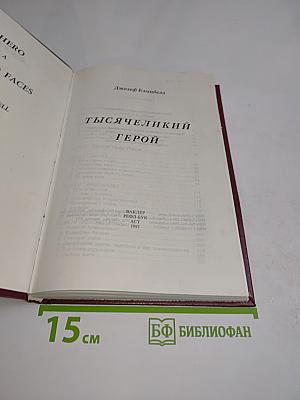 Тысячеликий герой