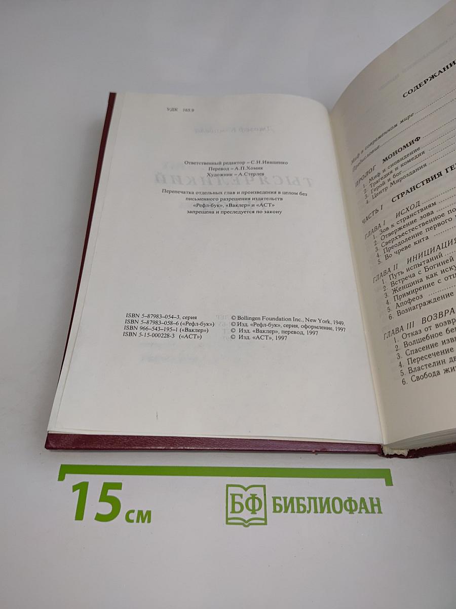 Тысячеликий герой