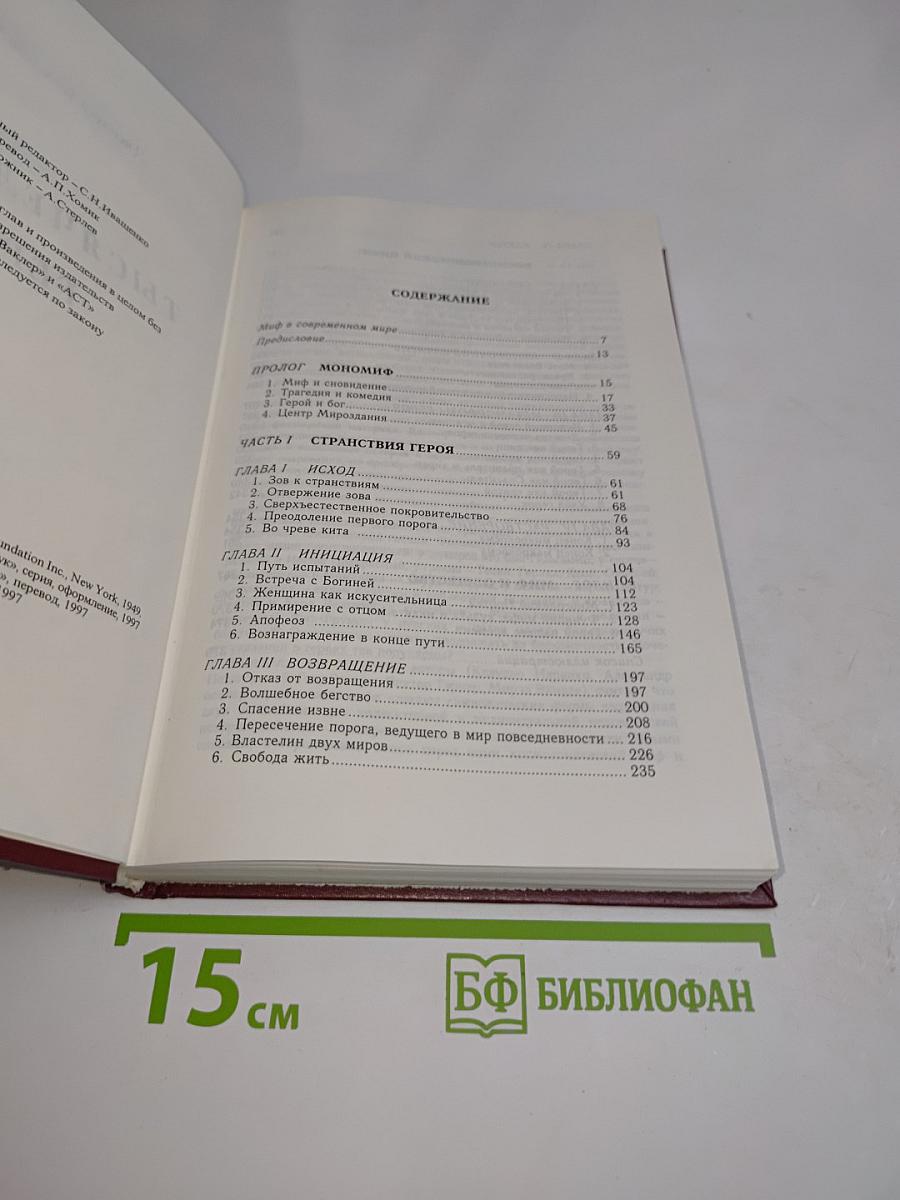 Тысячеликий герой