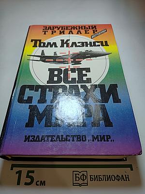 Все Страхи Мира