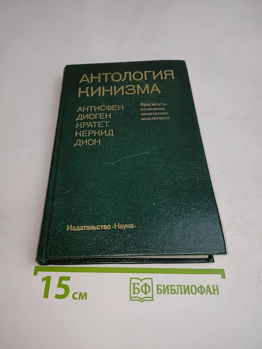 Антология кинизма