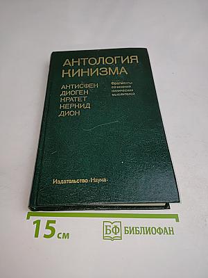Антология кинизма
