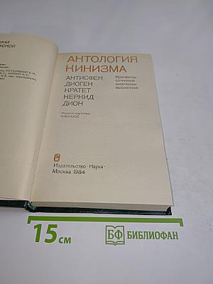 Антология кинизма