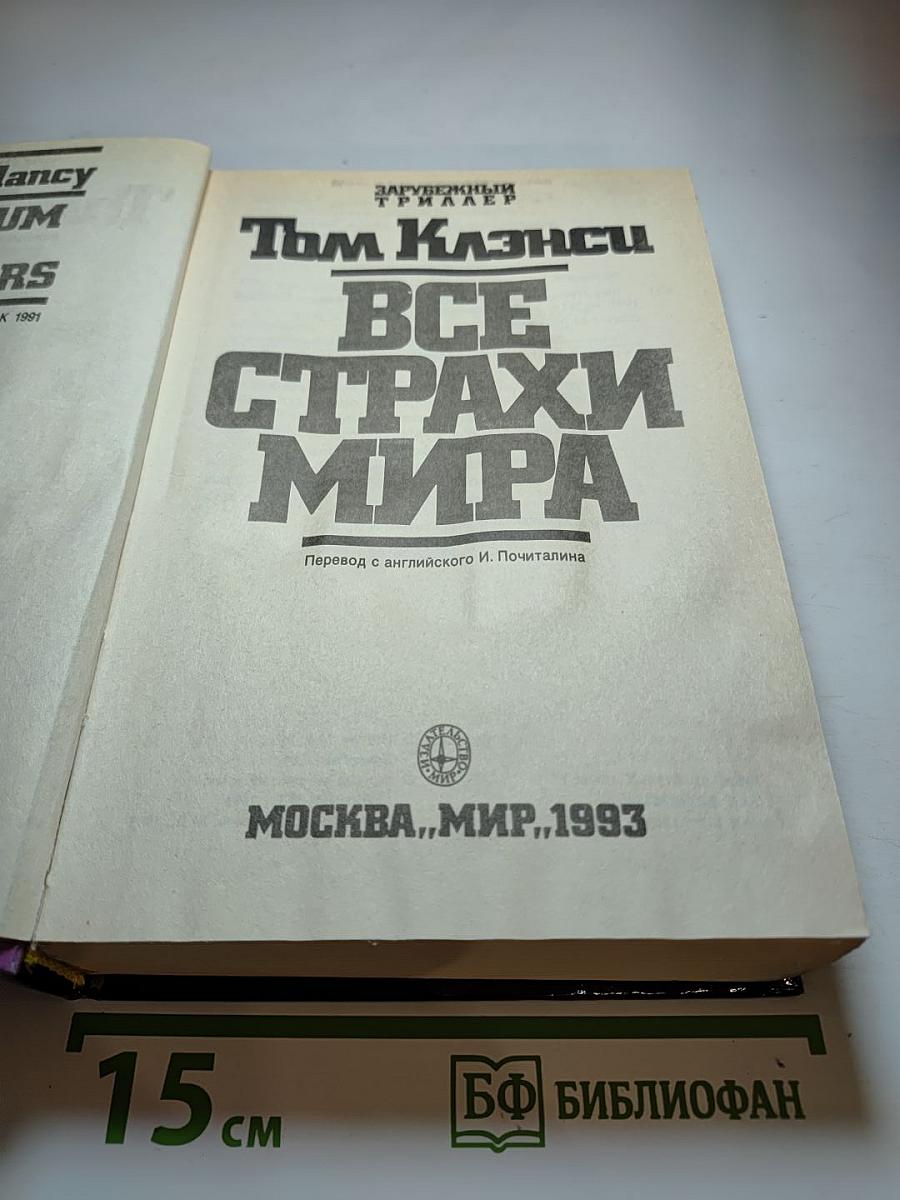 Все Страхи Мира