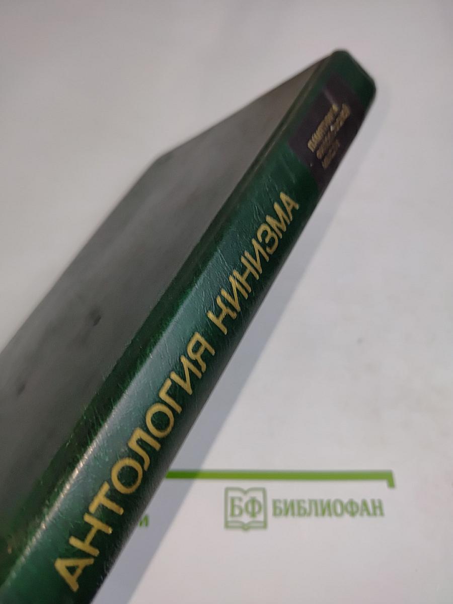 Антология кинизма