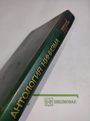 Антология кинизма