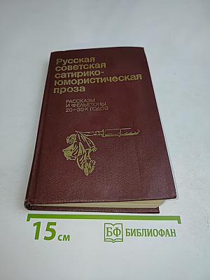 Русская советская сатирико-юмористическая проза. Рассказы и фельетоны 20-30-х годов