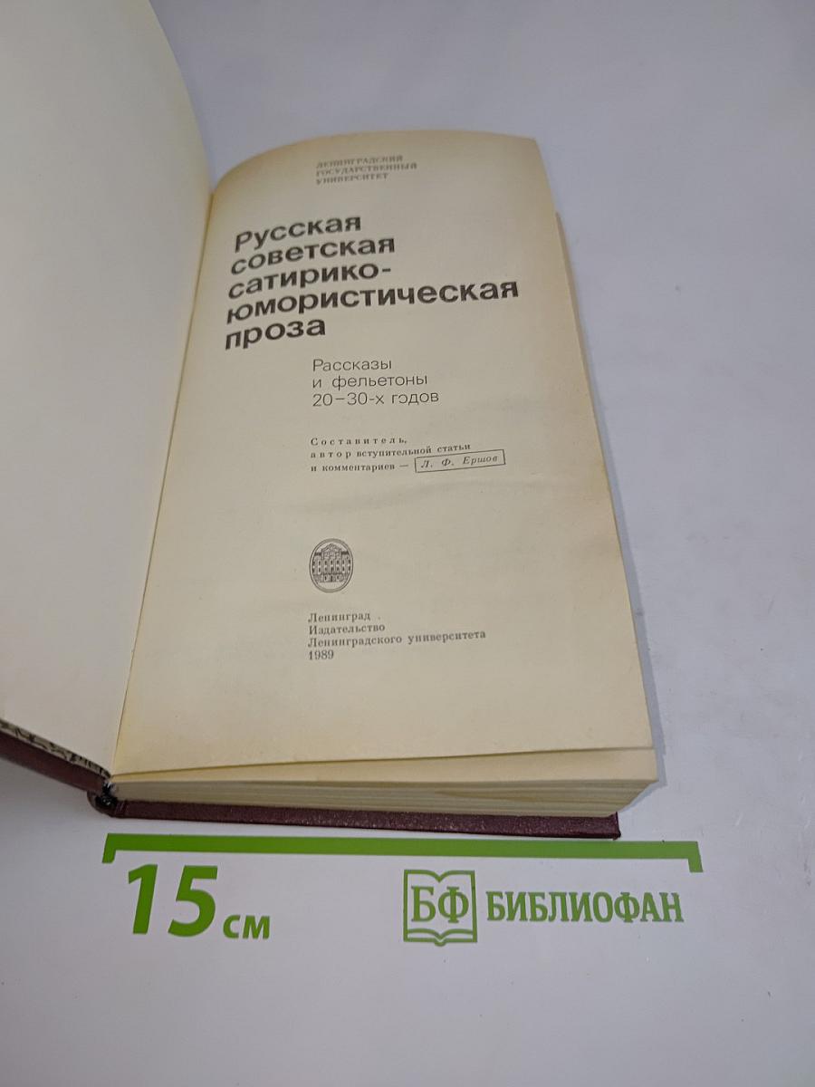 Русская советская сатирико-юмористическая проза. Рассказы и фельетоны 20-30-х годов