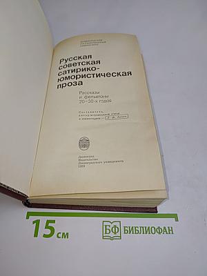 Русская советская сатирико-юмористическая проза. Рассказы и фельетоны 20-30-х годов