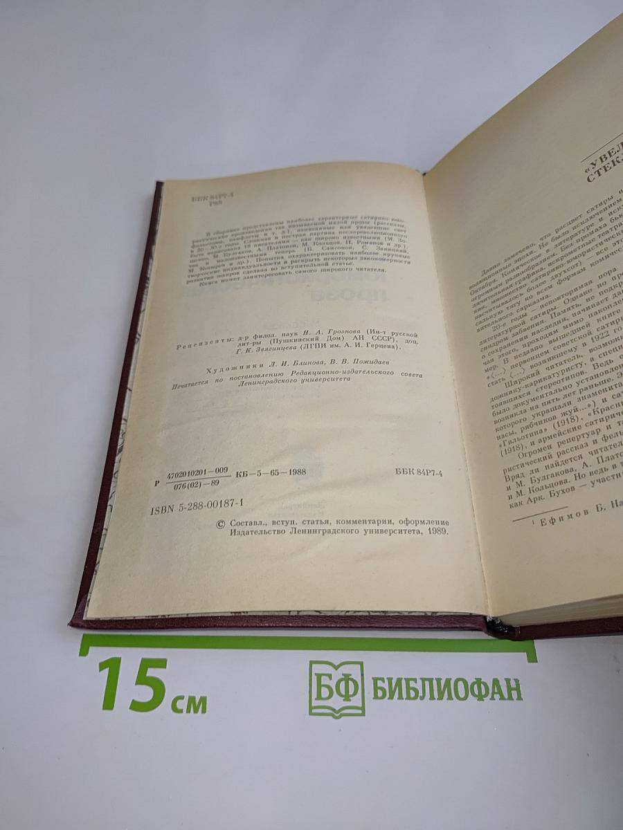Русская советская сатирико-юмористическая проза. Рассказы и фельетоны 20-30-х годов