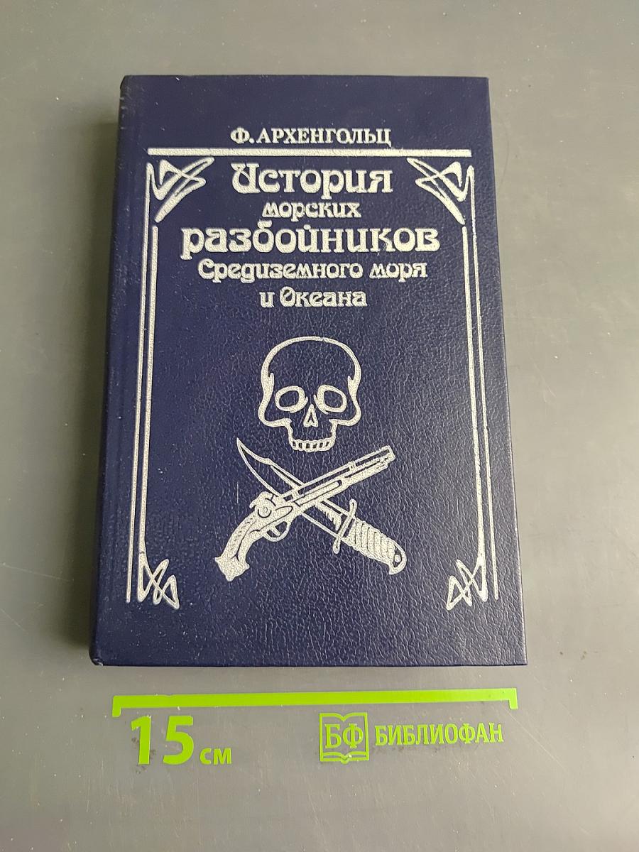 История морских разбойников Средиземного моря и Океана