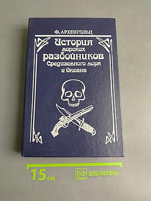 История морских разбойников Средиземного моря и Океана
