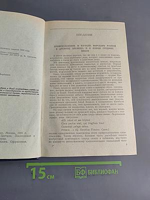 История морских разбойников Средиземного моря и Океана