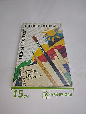 Первые строки, первые этюды