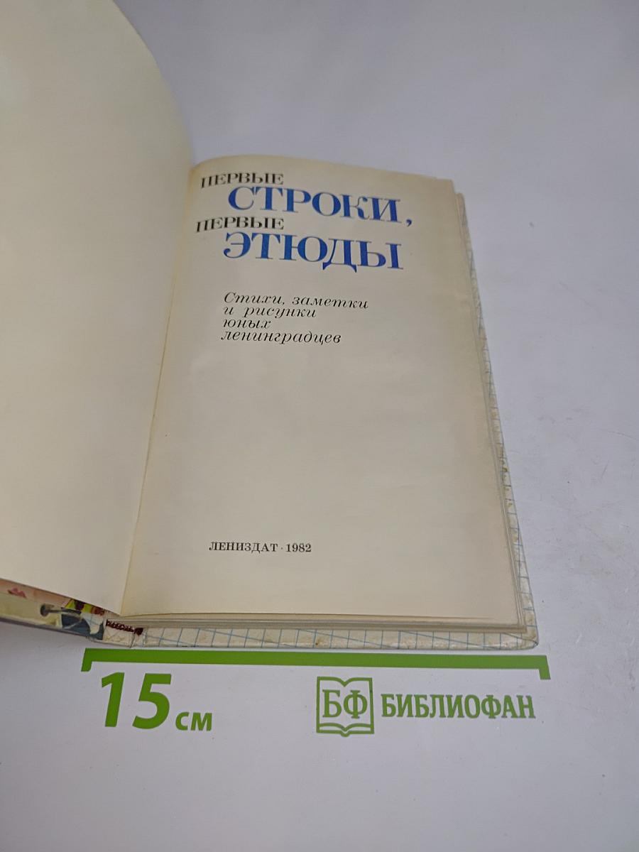 Первые строки, первые этюды