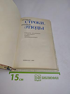 Первые строки, первые этюды