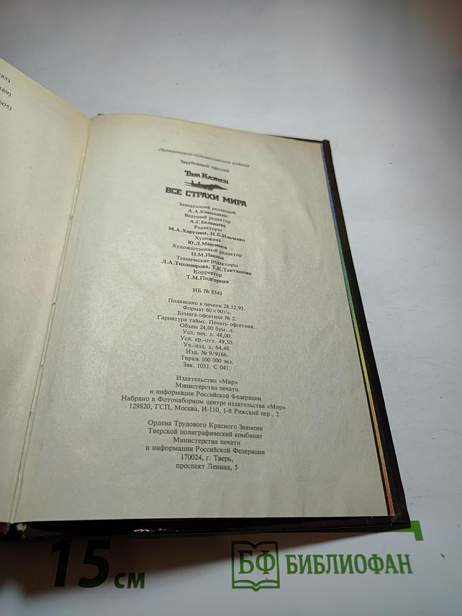 Все Страхи Мира