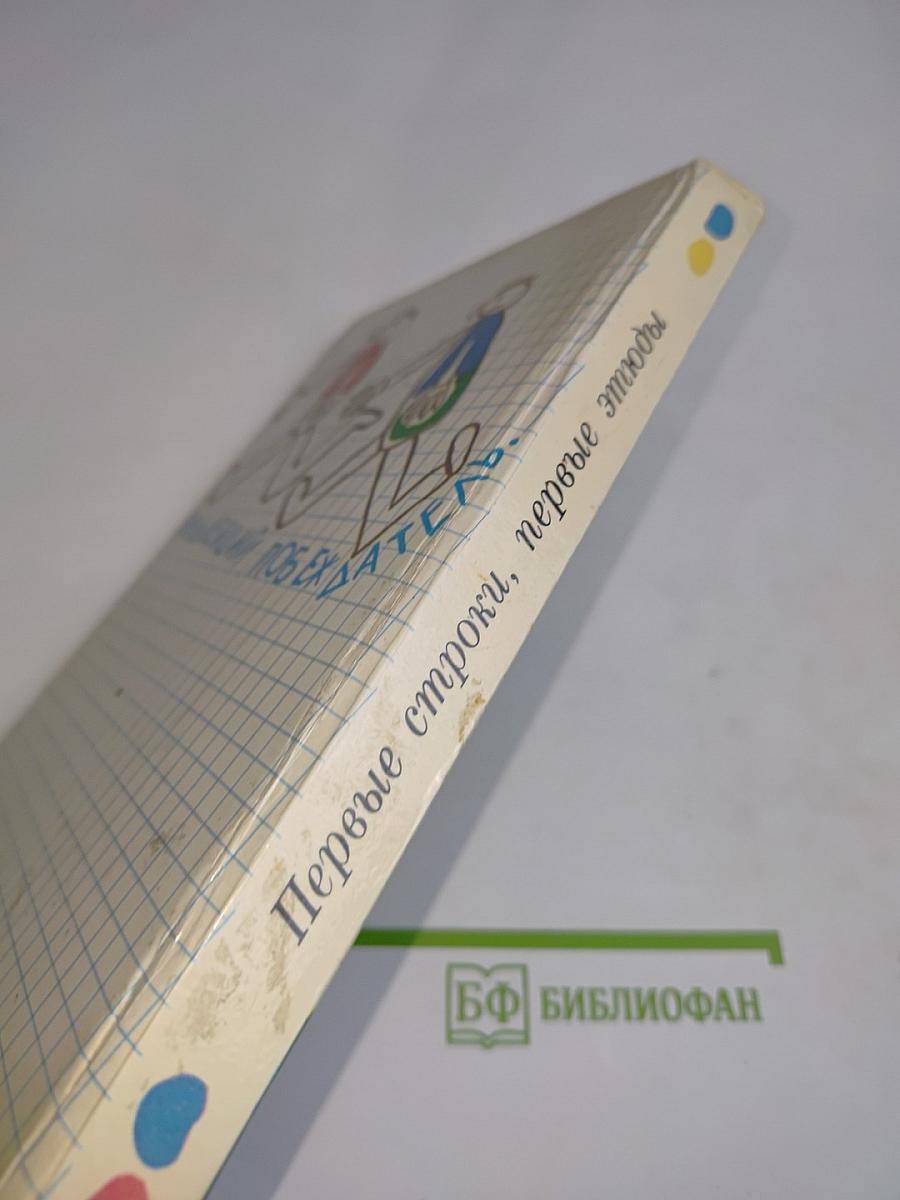 Первые строки, первые этюды